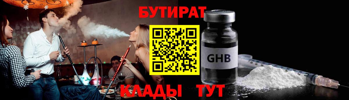 Астрахань  Бутират  Вход с VPN  БУТИРАТ 99% 